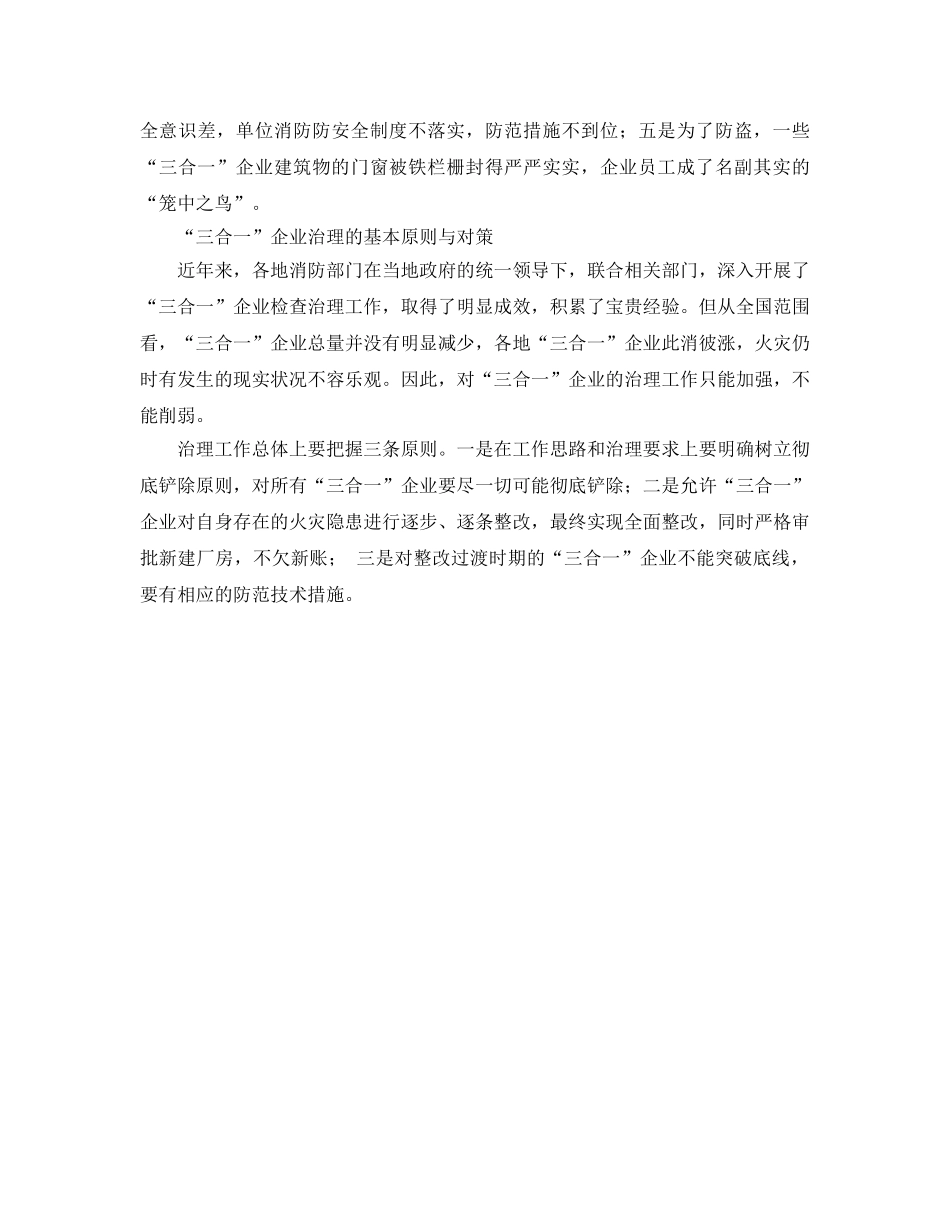 《安全管理》之“三合一”企业消防安全治理对策 _第2页