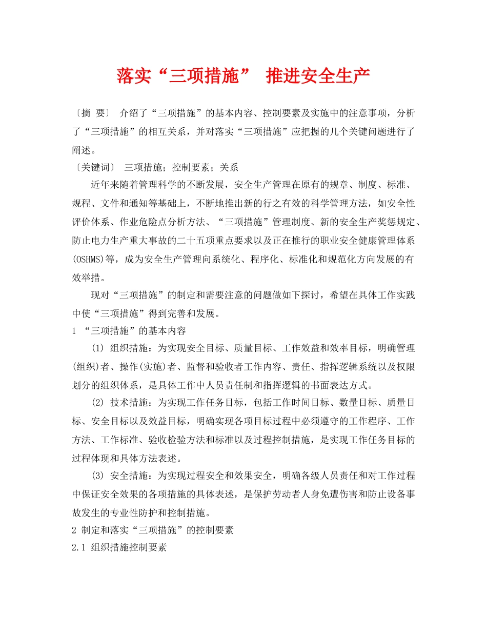 《安全管理》之落实“三项措施” 推进安全生产 _第1页