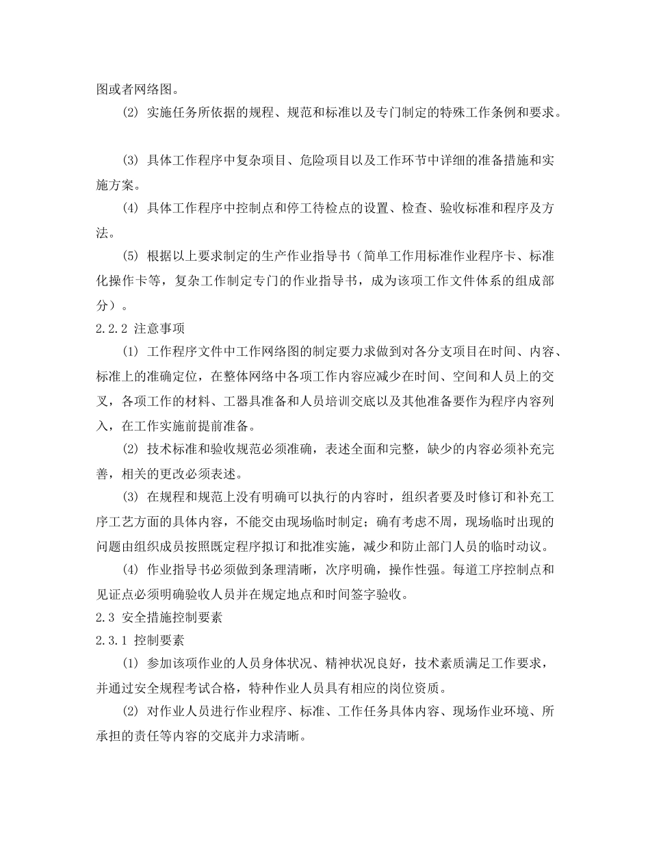 《安全管理》之落实“三项措施” 推进安全生产 _第3页