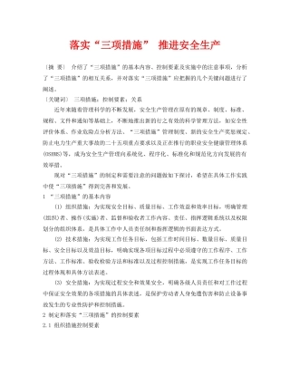 《安全管理》之落实“三项措施” 推进安全生产 