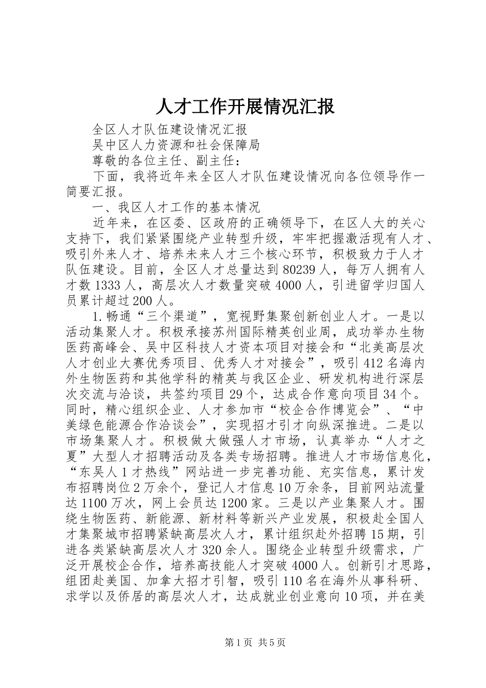人才工作开展情况汇报 _第1页