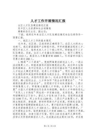 人才工作开展情况汇报 