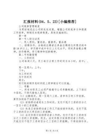 汇报材料(04、5、23)[小编推荐] 