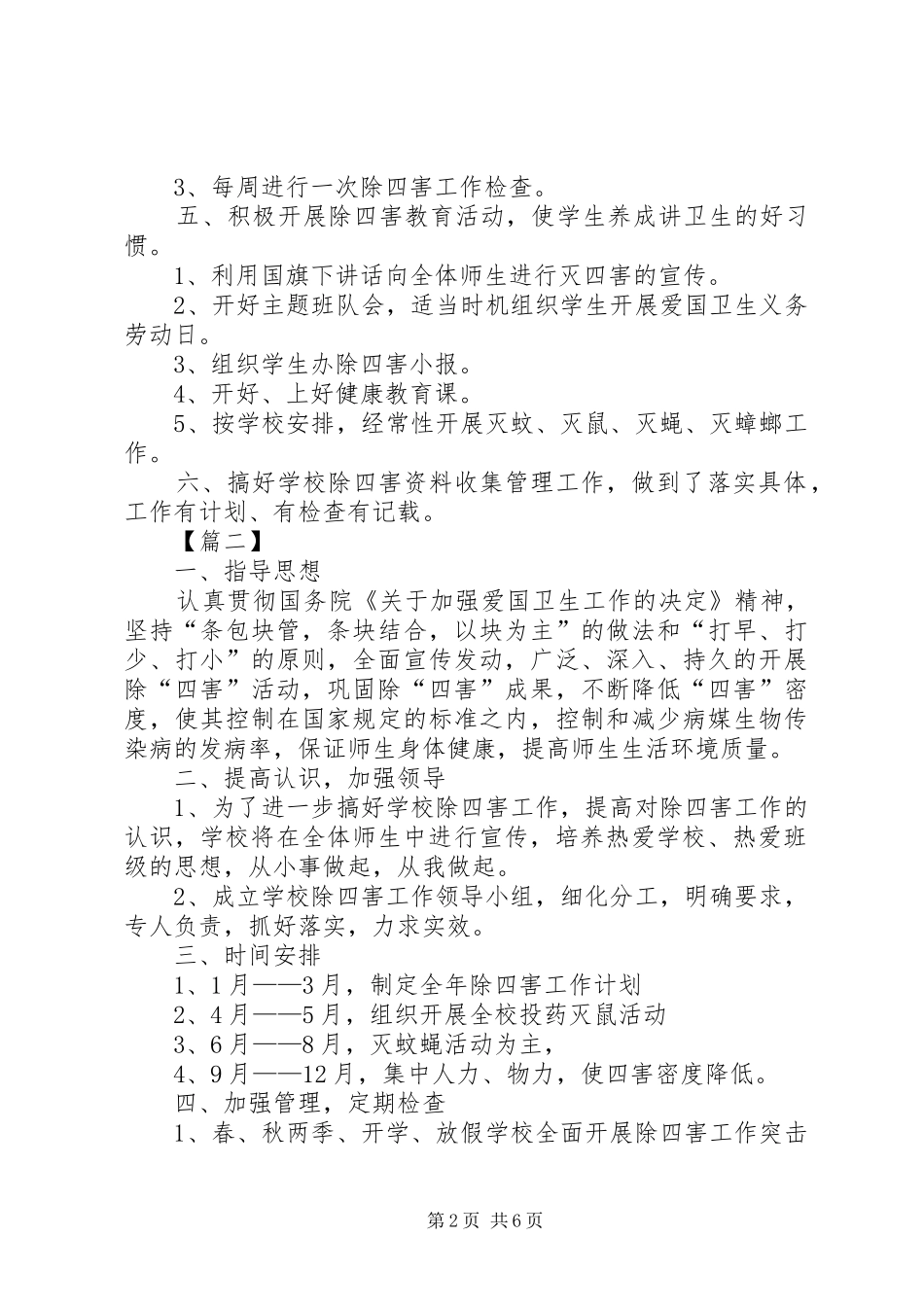 学校除四害工作计划20XX年_第2页