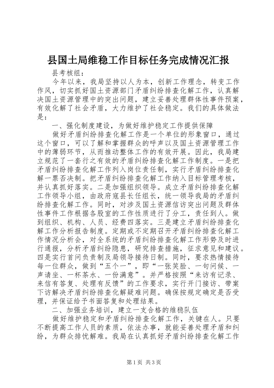 县国土局维稳工作目标任务完成情况汇报 _第1页