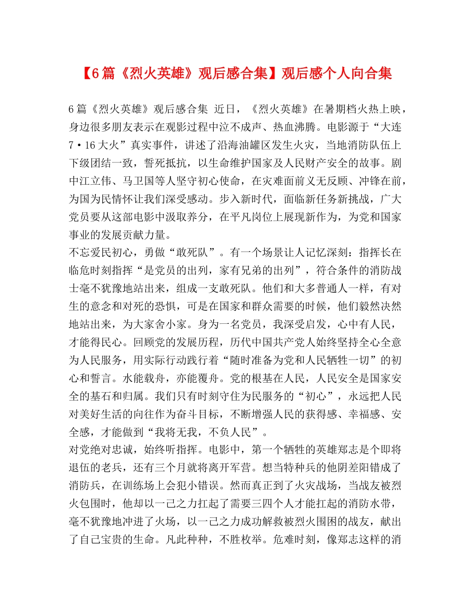【6篇《烈火英雄》观后感合集】观后感个人向合集 _第1页