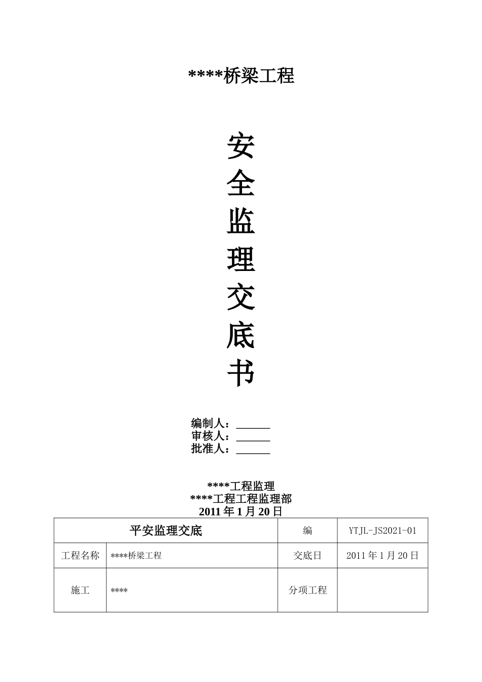 桥梁工程安全监理交底书_第1页