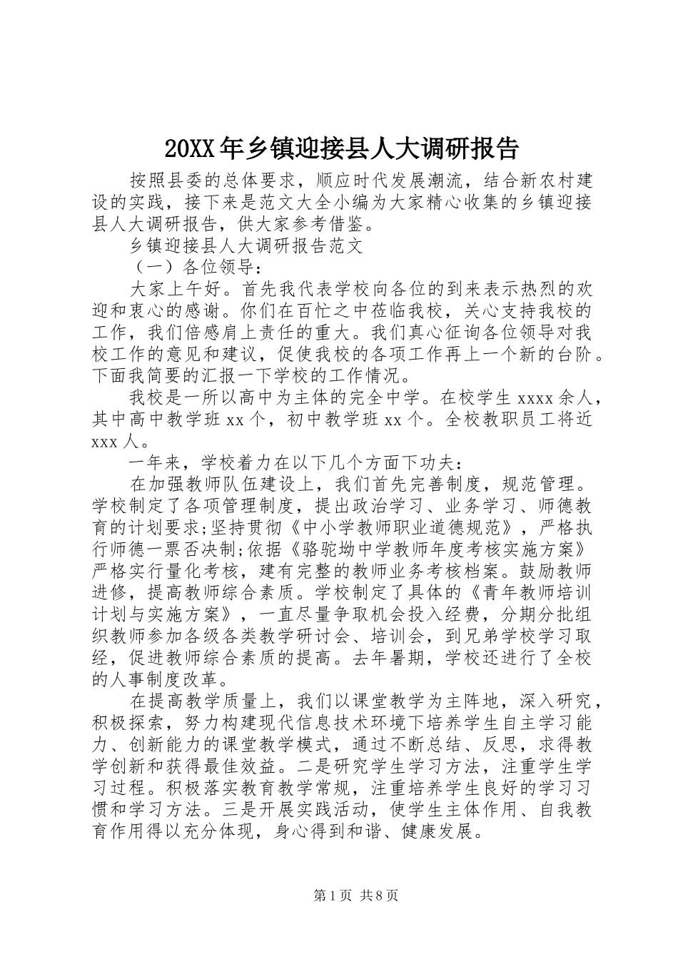 20XX年乡镇迎接县人大调研报告_第1页