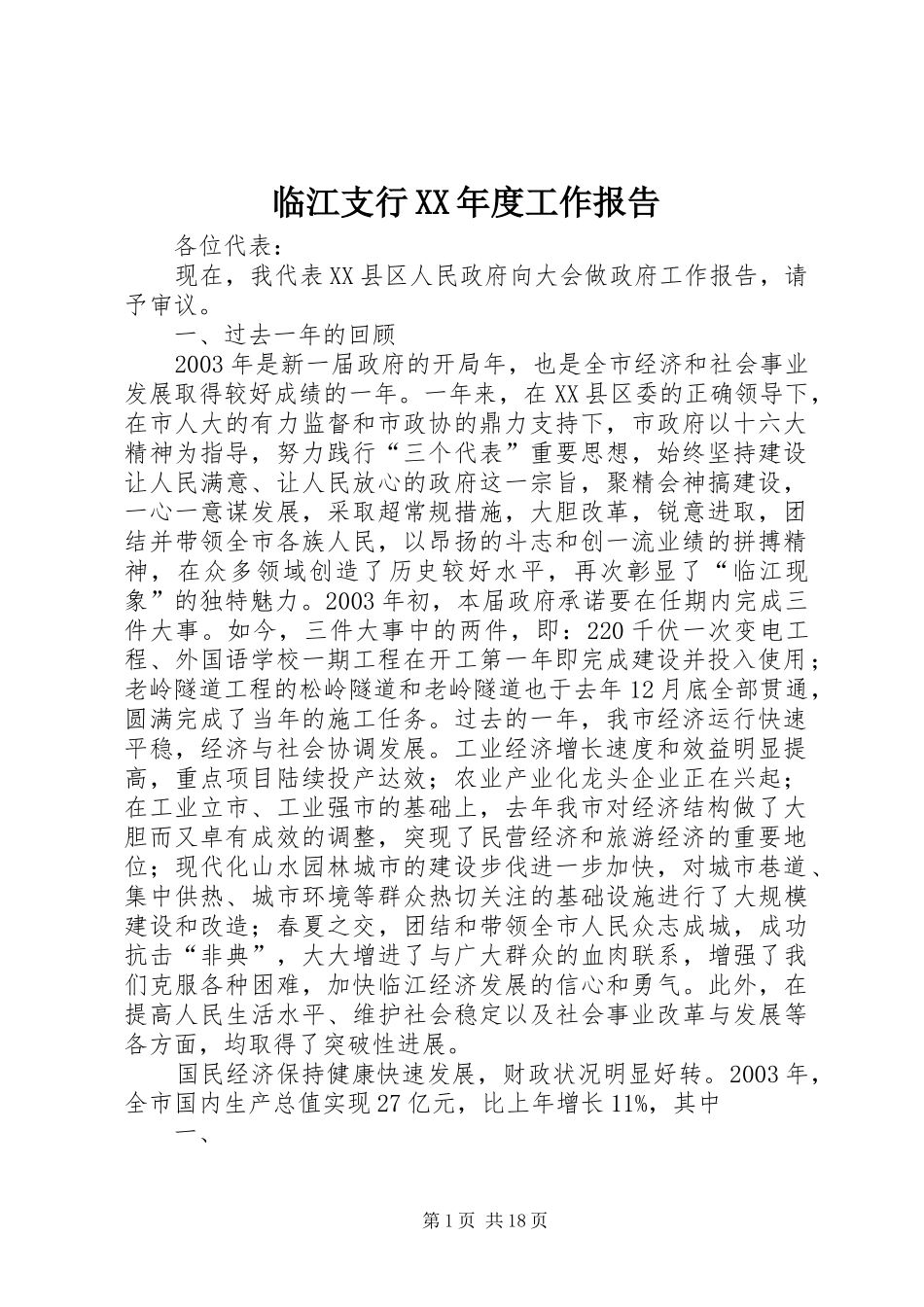临江支行XX年度工作报告 _第1页