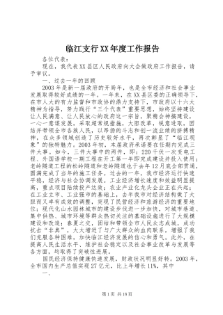 临江支行XX年度工作报告 