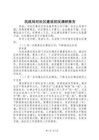 民政局对社区建设状况调研报告 