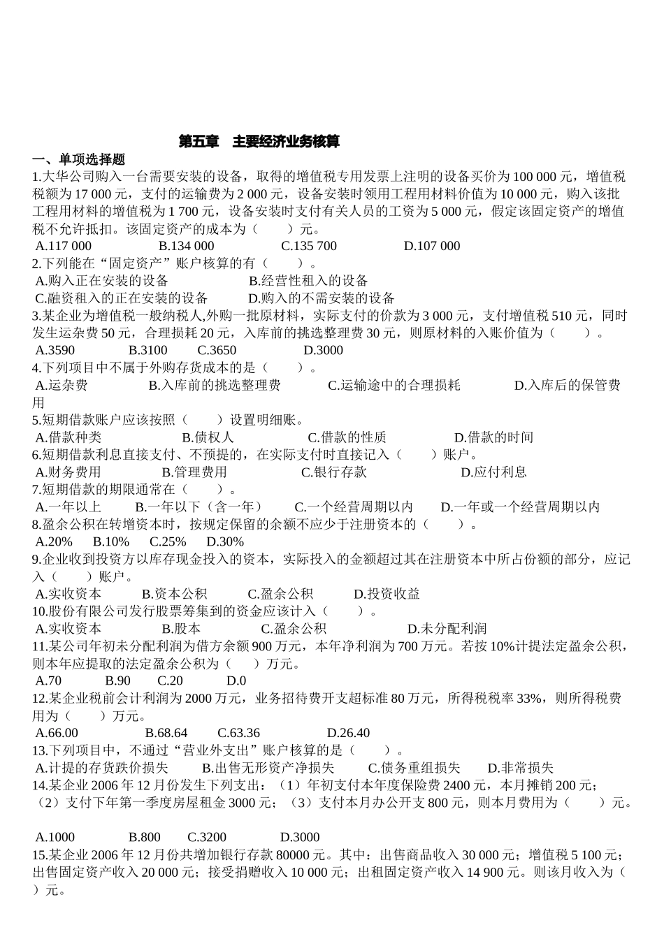 主要经济业务核算练习题_第1页