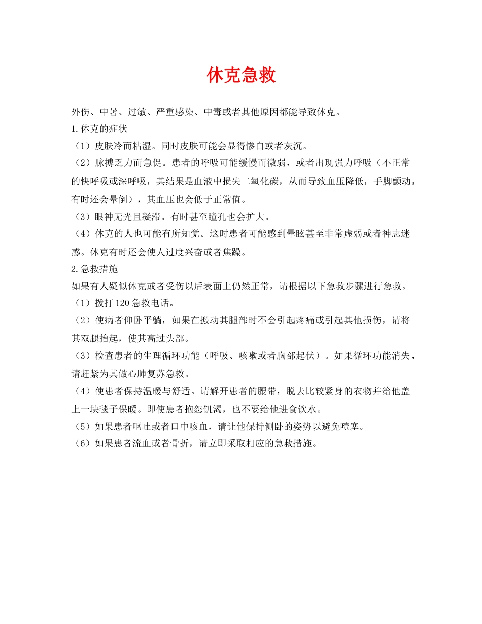 《安全常识-灾害防范》之休克急救 _第1页