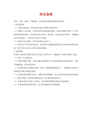 《安全常识-灾害防范》之休克急救 