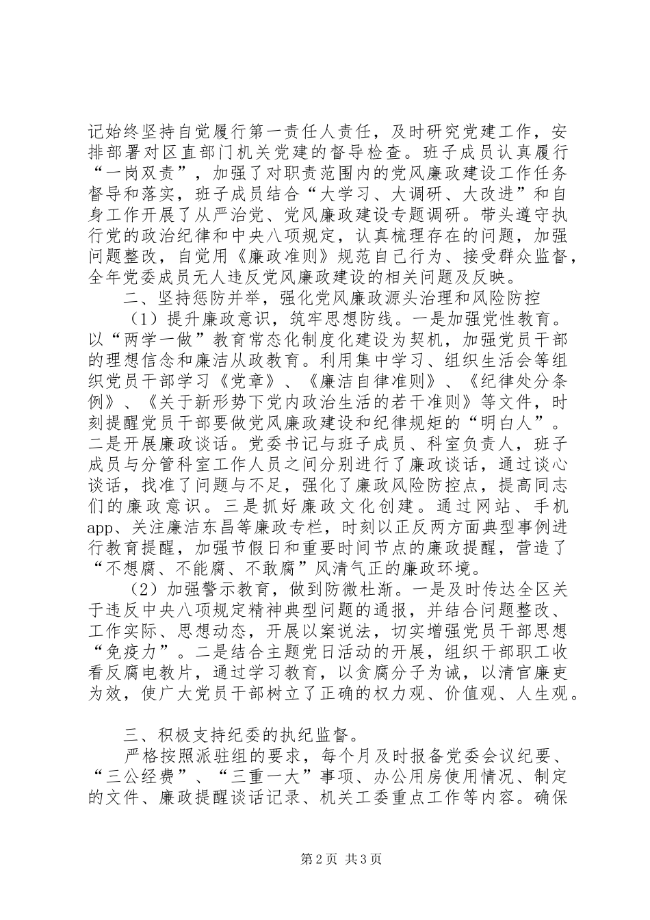 区直机关工委关于全面落实主体责任情况的汇报 _第2页