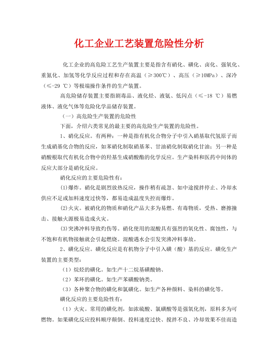 《安全管理》之化工企业工艺装置危险性分析 _第1页