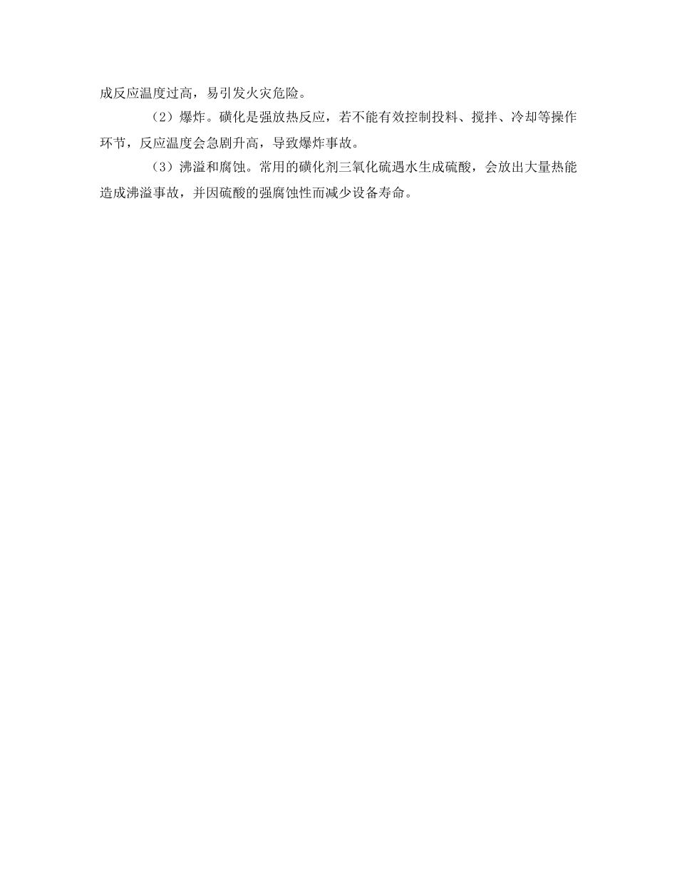 《安全管理》之化工企业工艺装置危险性分析 _第2页