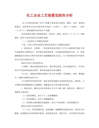 《安全管理》之化工企业工艺装置危险性分析 