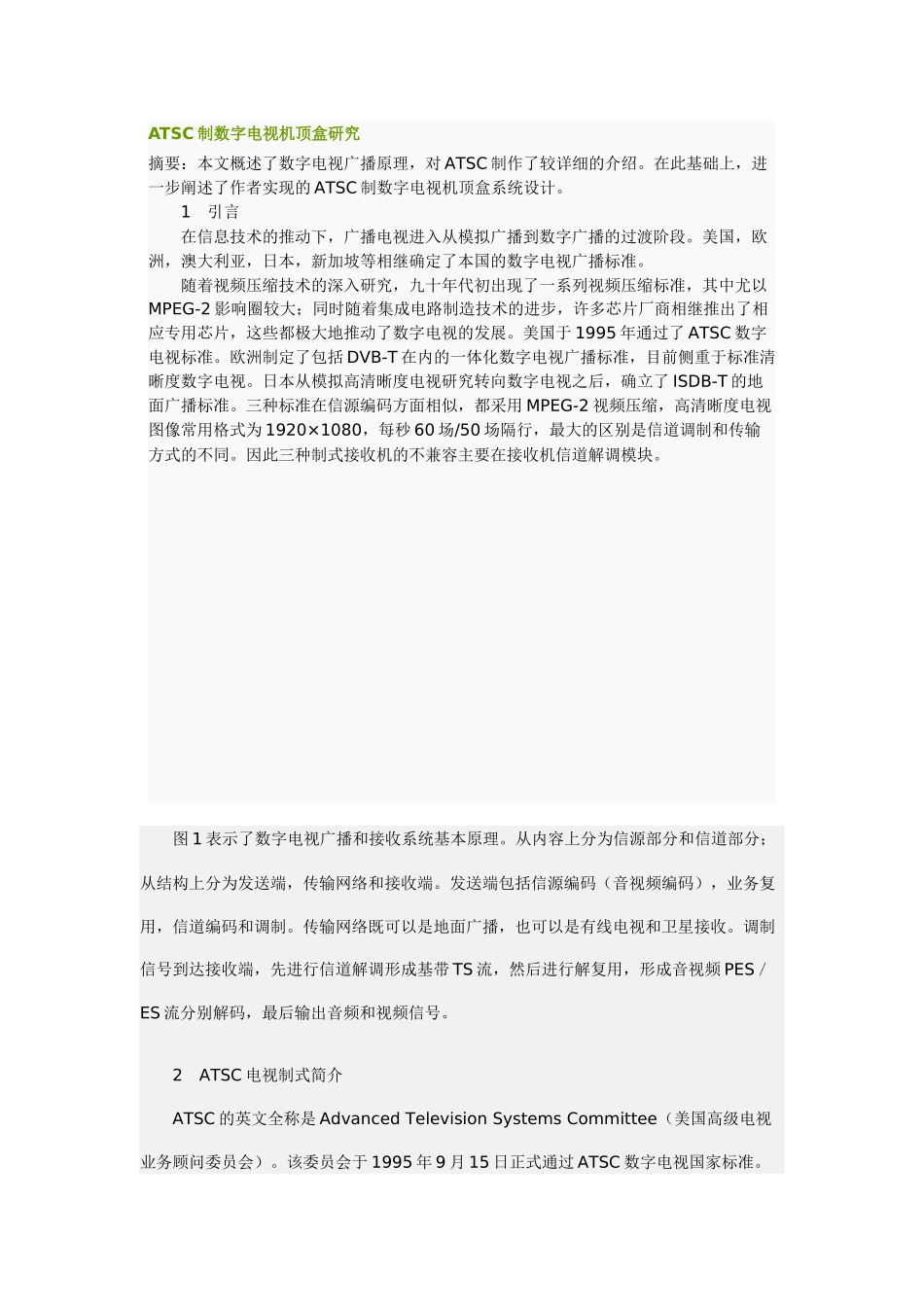 ATSC制数字电视机顶盒研究_第1页