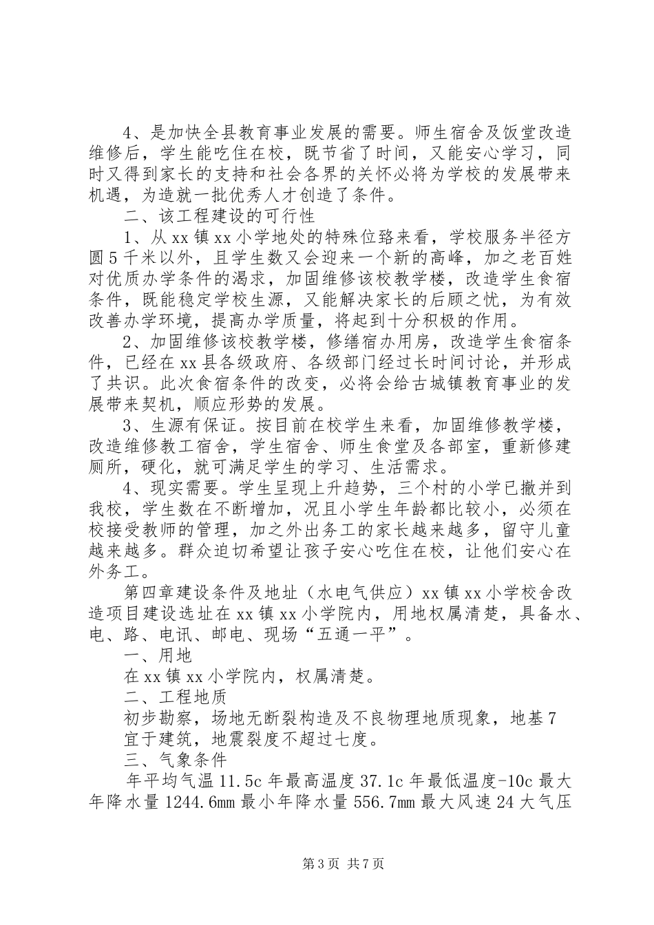 学校校舍改造可行性报告 _第3页