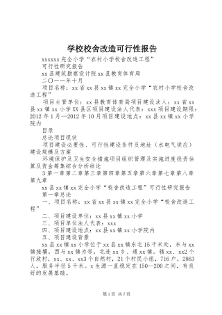 学校校舍改造可行性报告 