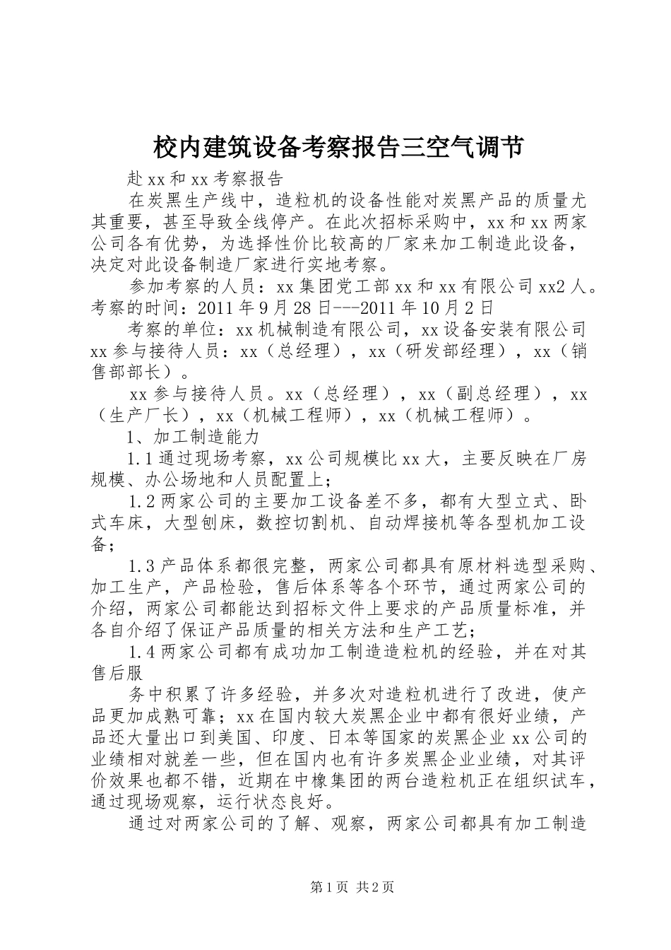 校内建筑设备考察报告三空气调节 _第1页