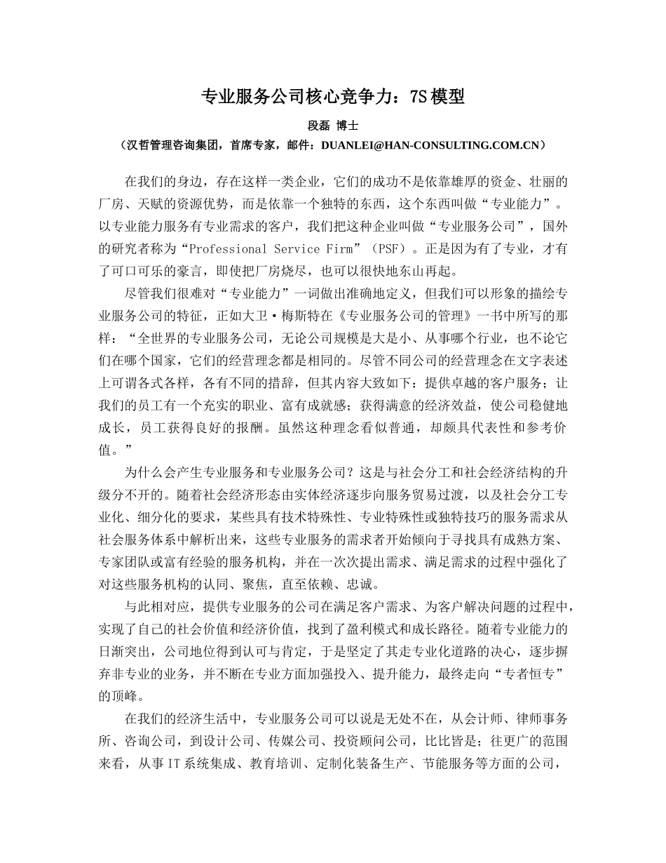专业服务公司的核心竞争能力_第1页