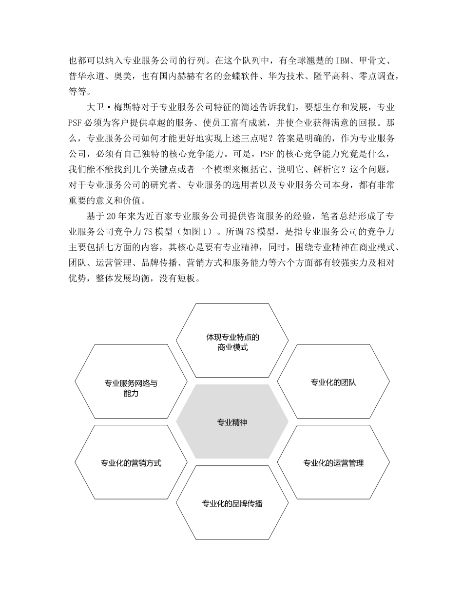 专业服务公司的核心竞争能力_第2页