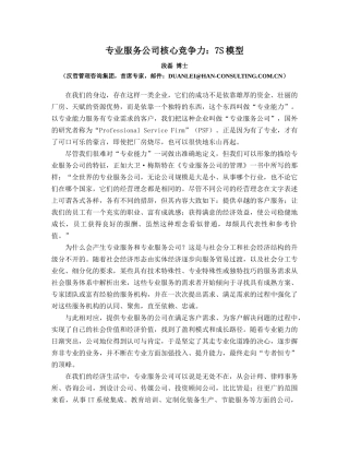 专业服务公司的核心竞争能力