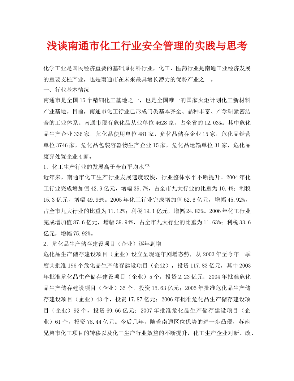 《安全管理论文》之浅谈南通市化工行业安全管理的实践与思考 _第1页