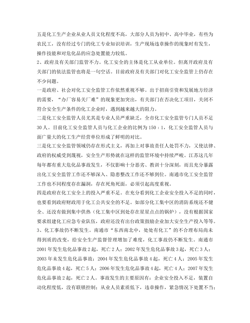 《安全管理论文》之浅谈南通市化工行业安全管理的实践与思考 _第3页