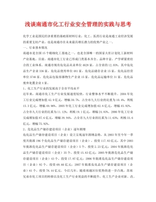 《安全管理论文》之浅谈南通市化工行业安全管理的实践与思考 