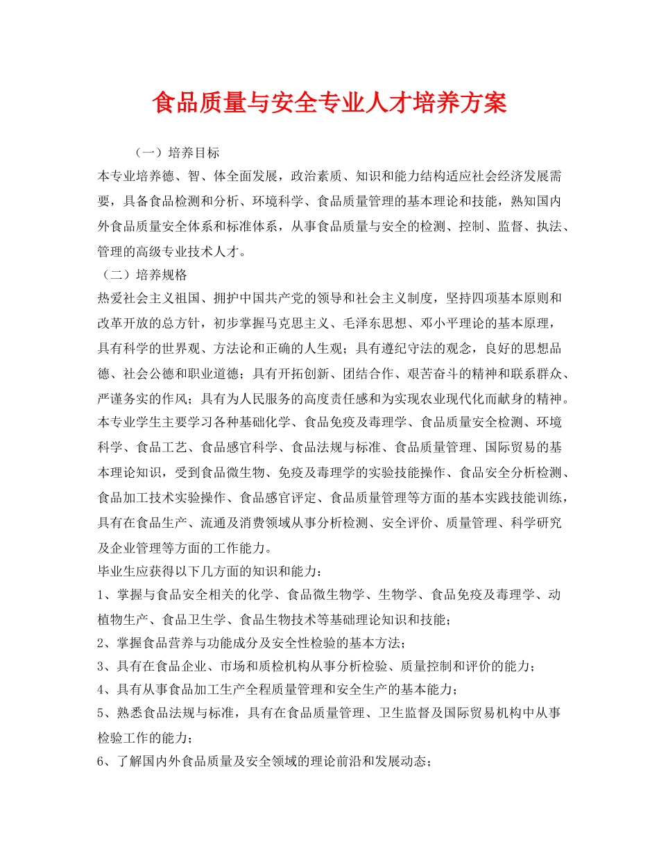 《安全管理》之食品质量与安全专业人才培养方案 _第1页