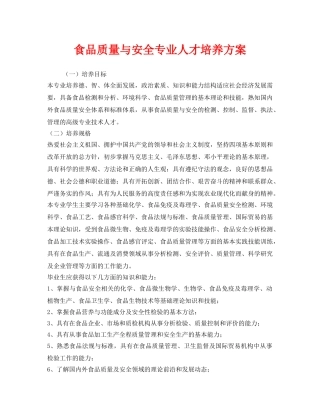 《安全管理》之食品质量与安全专业人才培养方案 