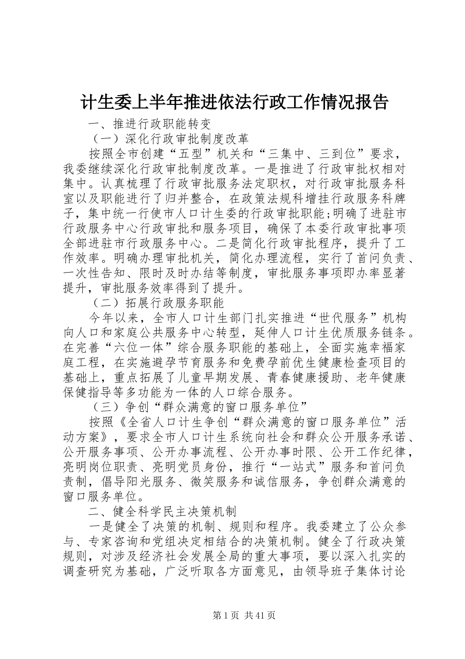 计生委上半年推进依法行政工作情况报告 _第1页