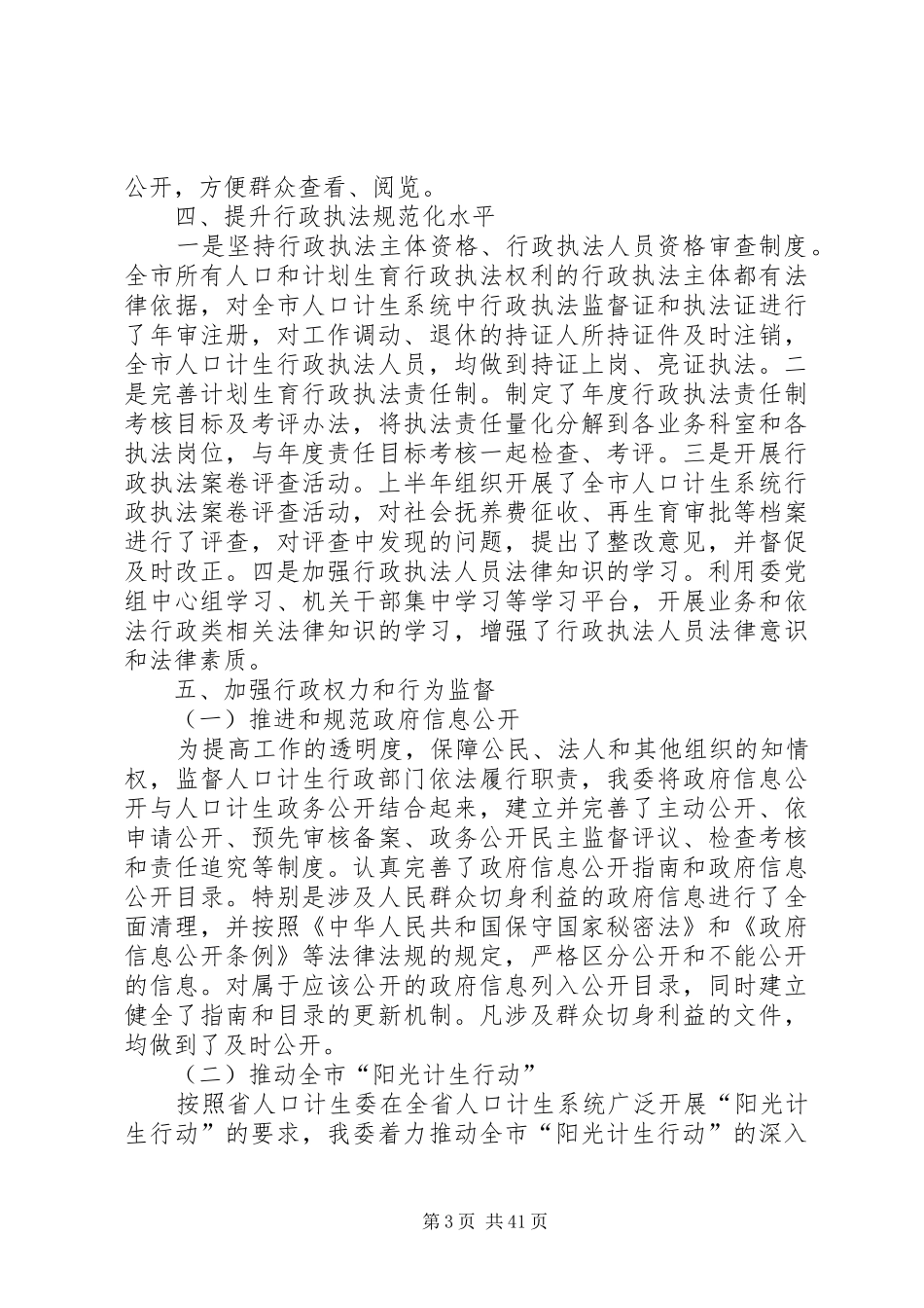 计生委上半年推进依法行政工作情况报告 _第3页