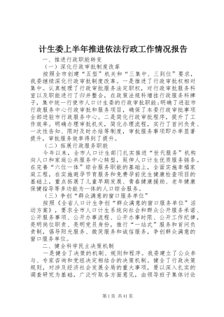 计生委上半年推进依法行政工作情况报告 