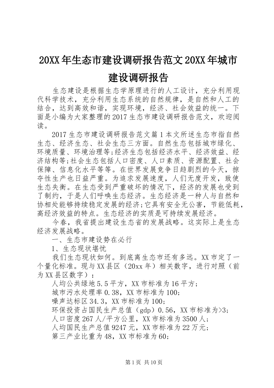 20XX年生态市建设调研报告范文20XX年城市建设调研报告_第1页