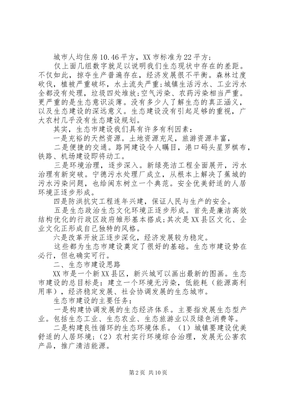 20XX年生态市建设调研报告范文20XX年城市建设调研报告_第2页