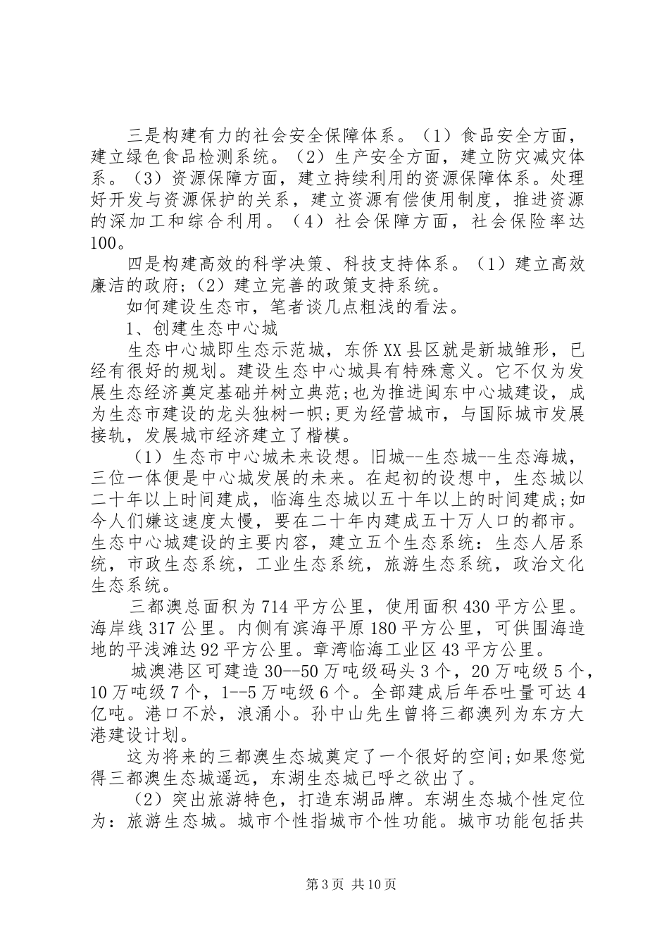 20XX年生态市建设调研报告范文20XX年城市建设调研报告_第3页