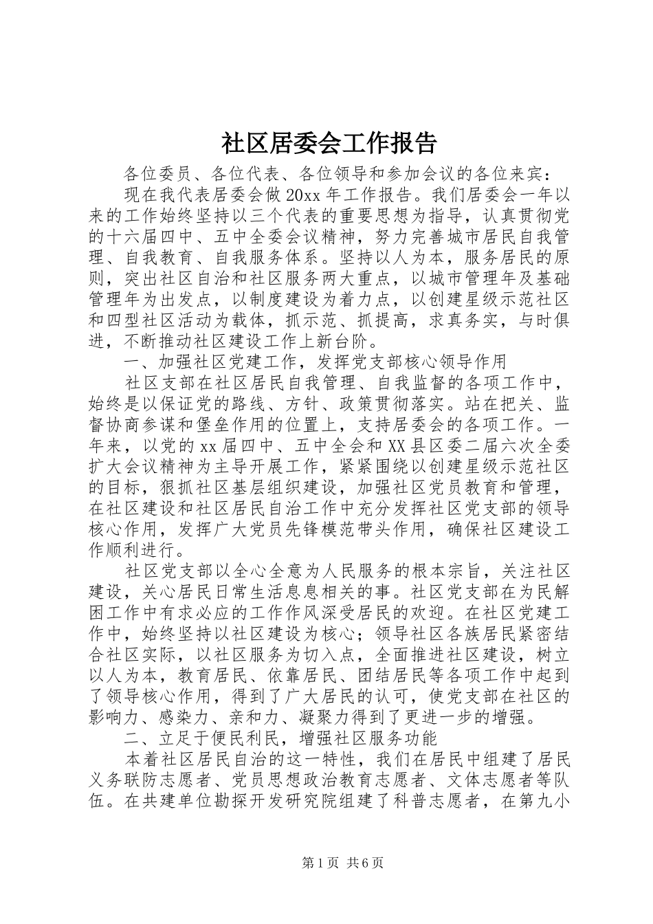 社区居委会工作报告 _第1页