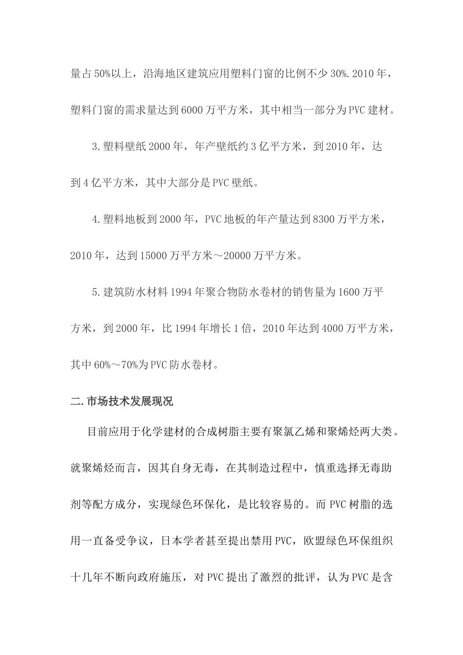 PVC建材市场状况调查_第2页