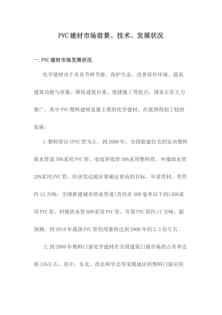 PVC建材市场状况调查