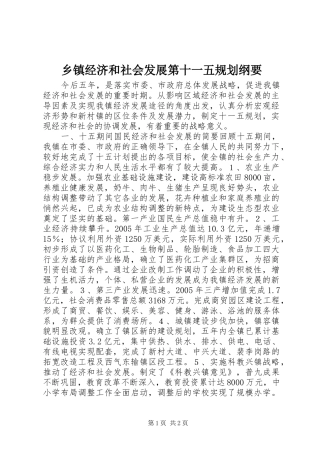 乡镇经济和社会发展第十一五规划纲要