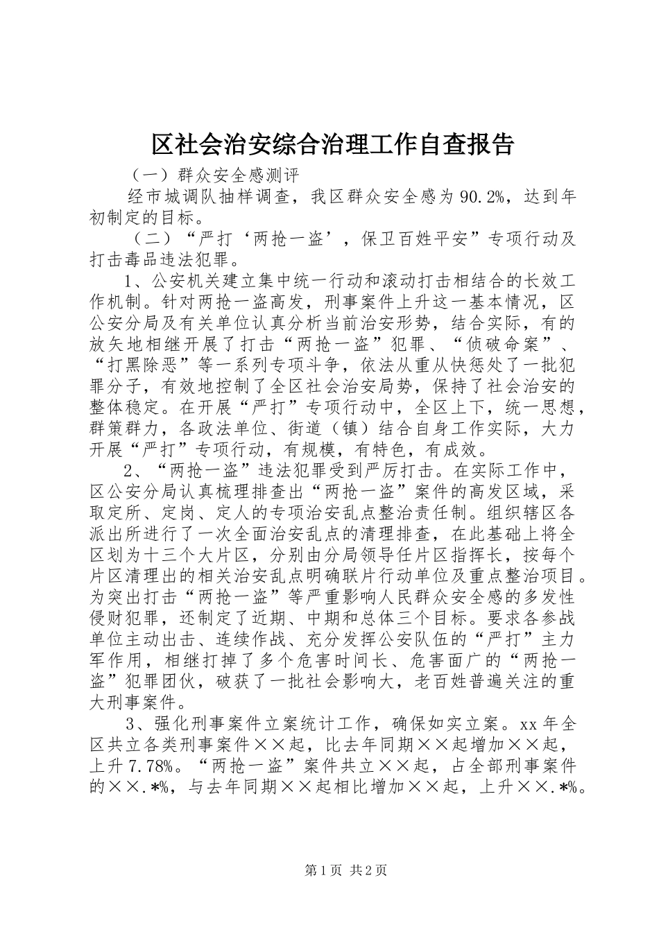 区社会治安综合治理工作自查报告 _第1页