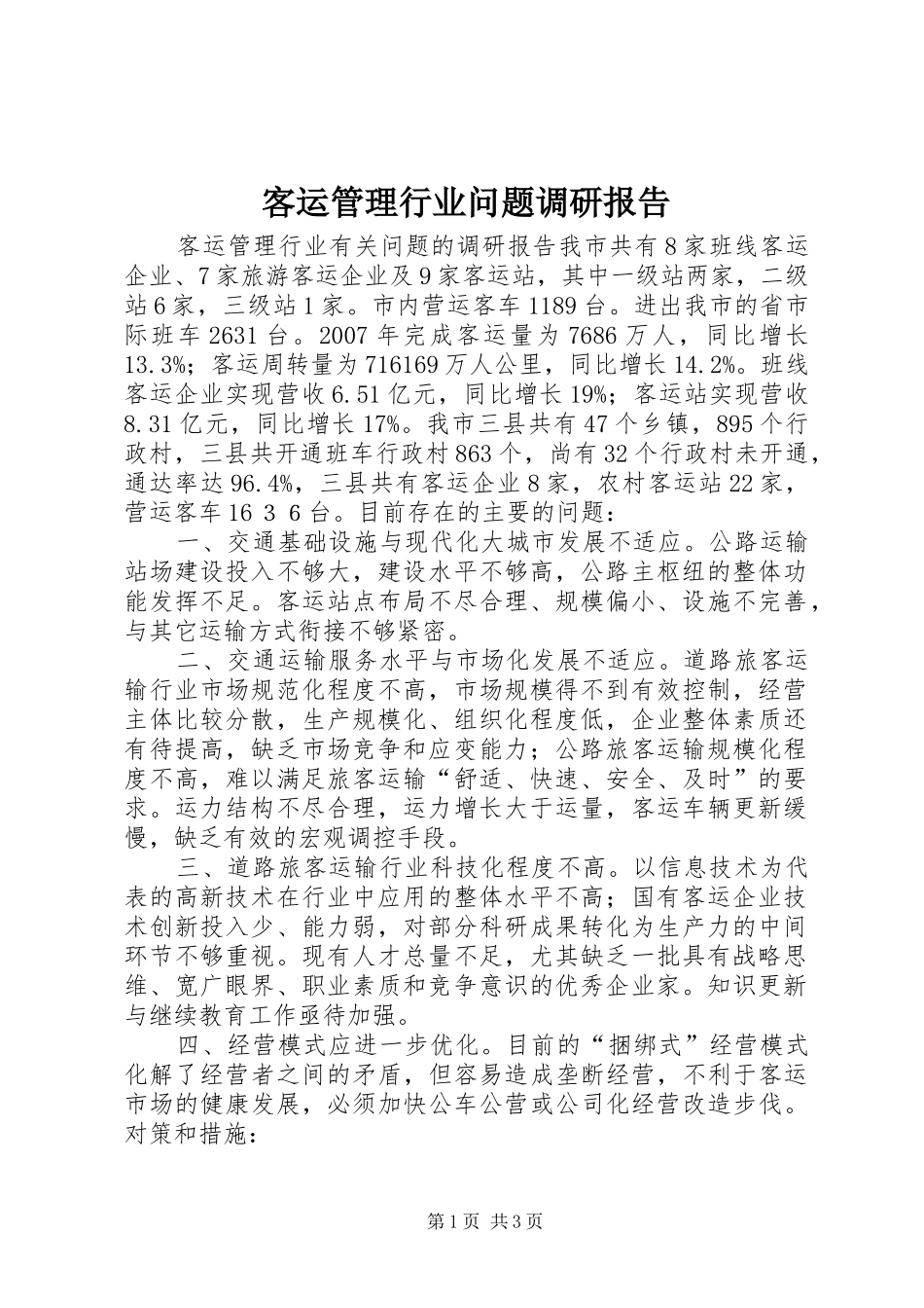 客运管理行业问题调研报告 _第1页