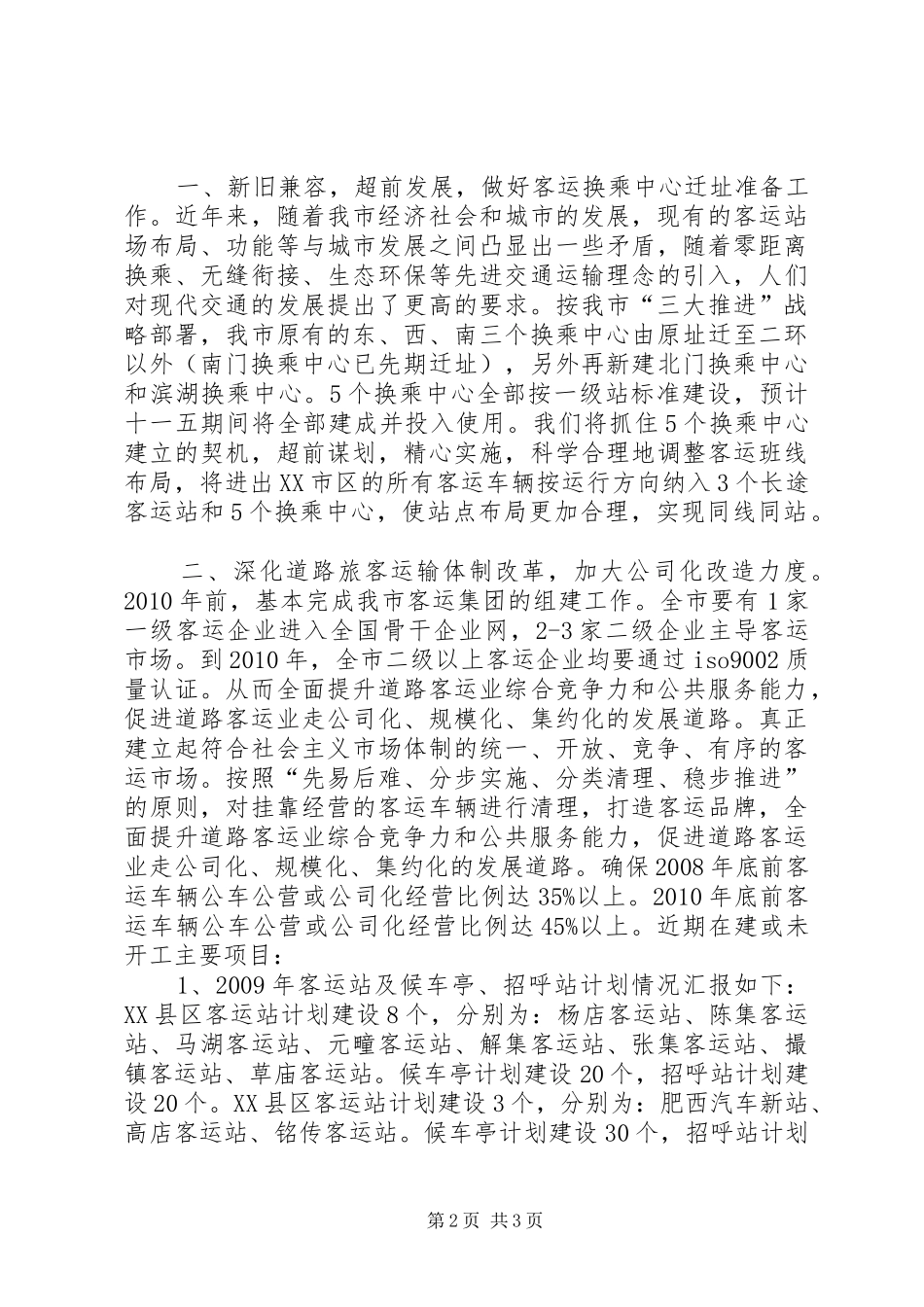 客运管理行业问题调研报告 _第2页