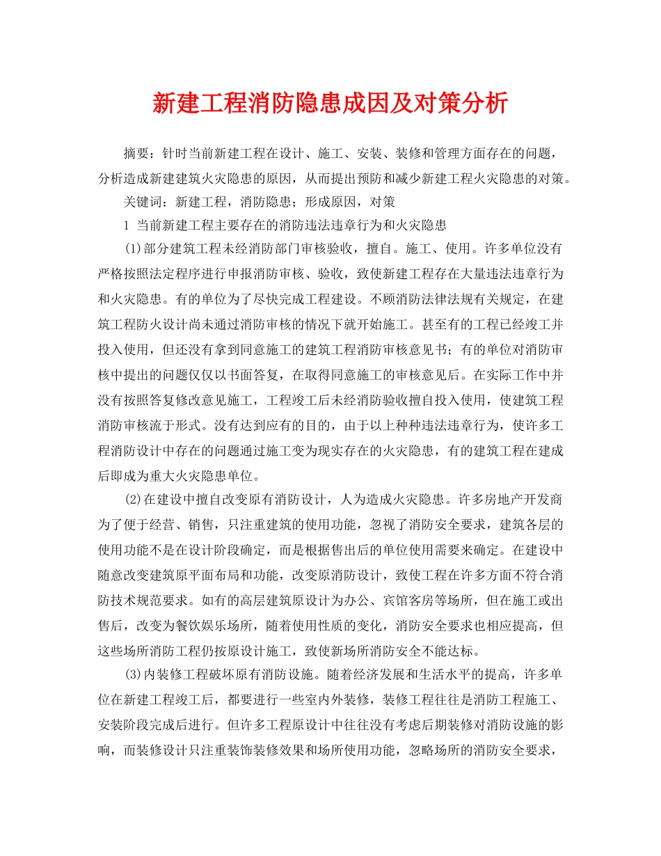 《安全管理论文》之新建工程消防隐患成因及对策分析 _第1页