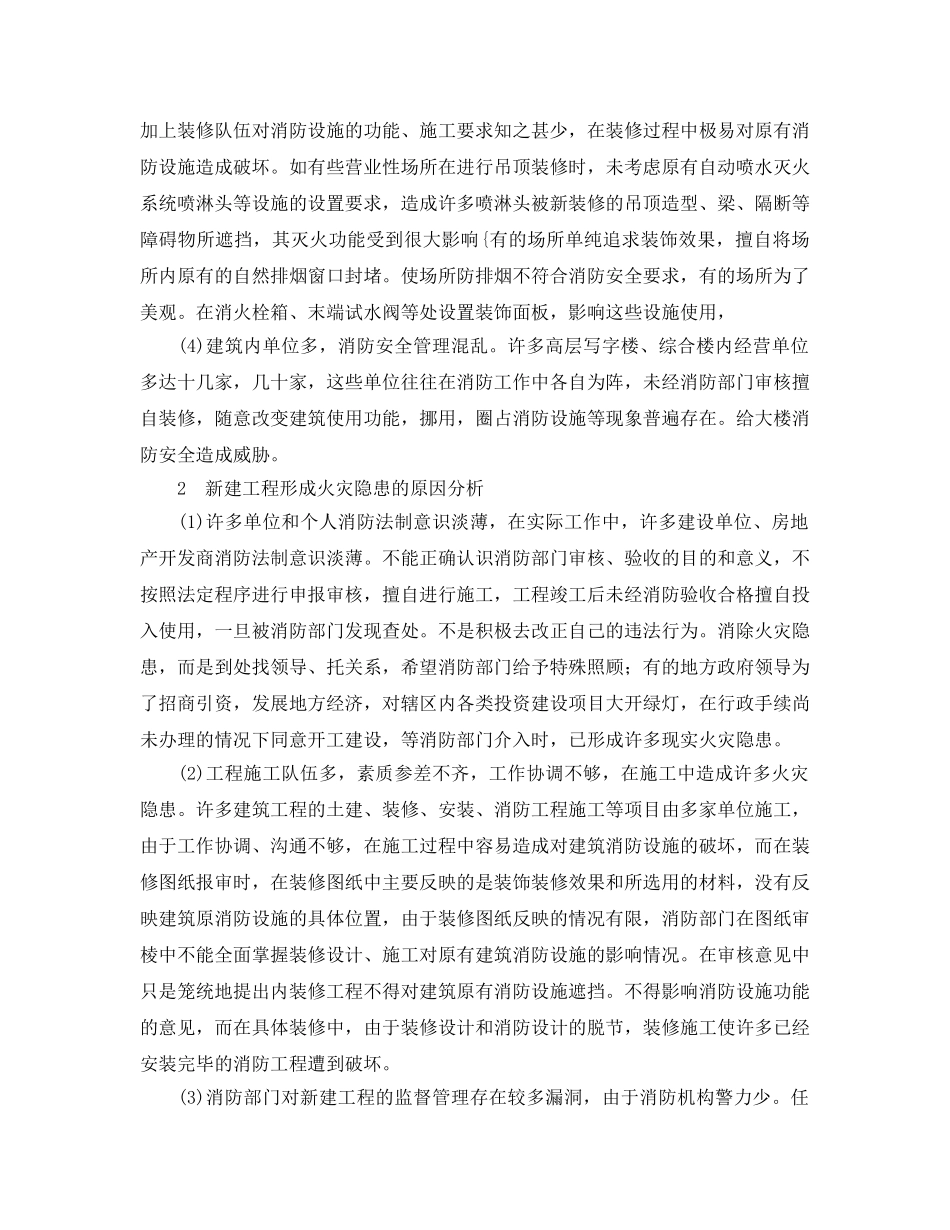 《安全管理论文》之新建工程消防隐患成因及对策分析 _第2页
