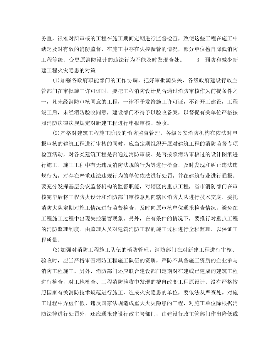《安全管理论文》之新建工程消防隐患成因及对策分析 _第3页
